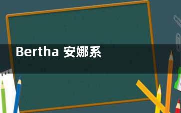Bertha 安娜系列镜片：独特设计与强大功能结合，守护孩子清晰视界！